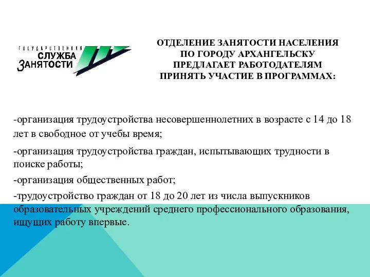 ОТДЕЛЕНИЕ ЗАНЯТОСТИ НАСЕЛЕНИЯ ПО ГОРОДУ АРХАНГЕЛЬСКУ ПРЕДЛАГАЕТ РАБОТОДАТЕЛЯМ ПРИНЯТЬ УЧАСТИЕ В ПРОГРАММАХ: -организация