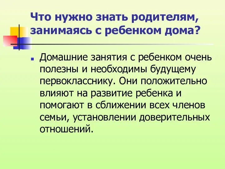 Что нужно знать родителям, занимаясь с ребенком дома? Домашние занятия