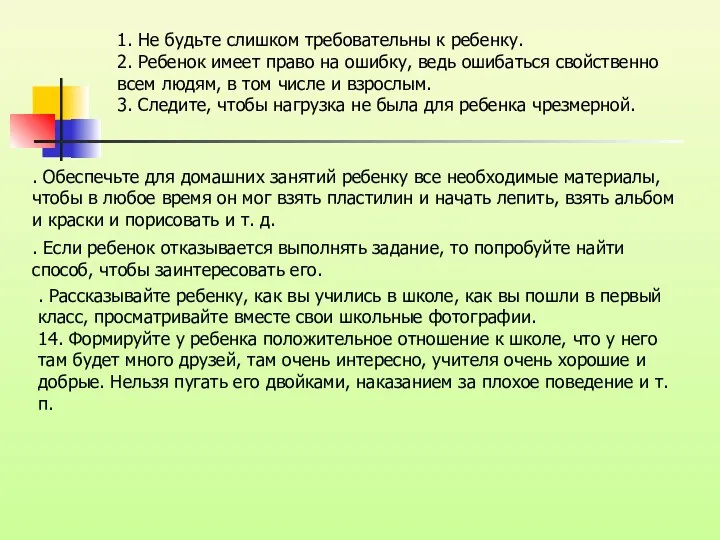 1. Не будьте слишком требовательны к ребенку. 2. Ребенок имеет