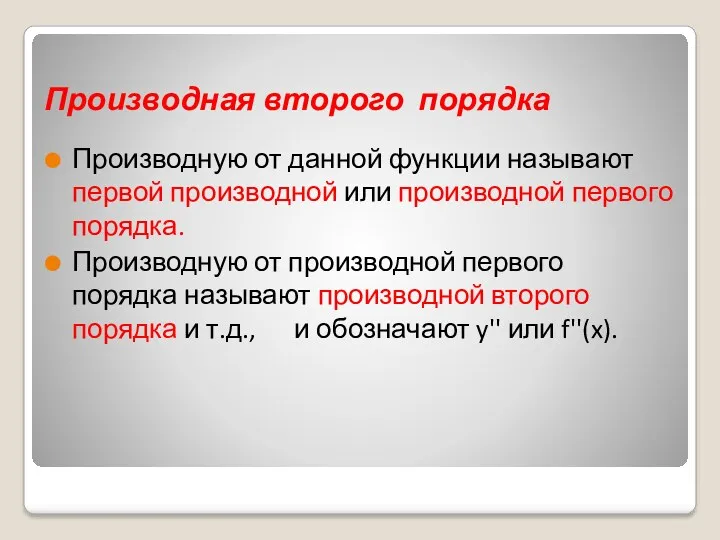 Производная второго порядка Производную от данной функции называют первой производной