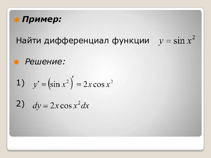 Пример: Найти дифференциал функции Решение: 1) 2)