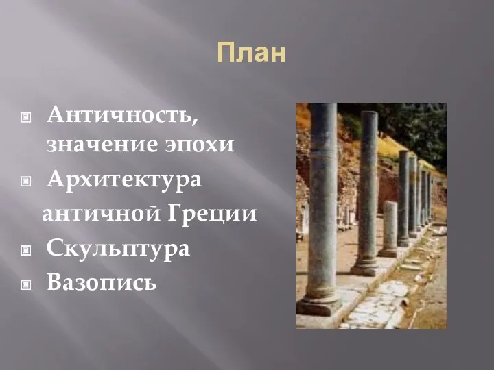 План Античность, значение эпохи Архитектура античной Греции Скульптура Вазопись