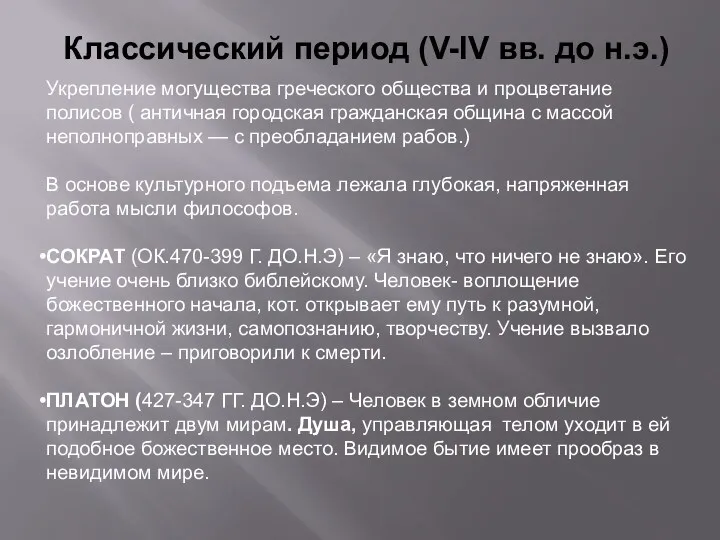 Классический период (V-IV вв. до н.э.) Укрепление могущества греческого общества