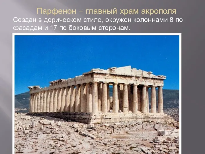 Парфенон – главный храм акрополя Создан в дорическом стиле, окружен