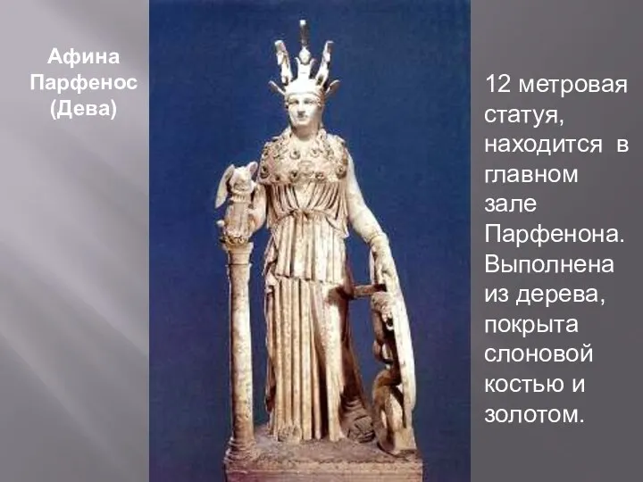 Афина Парфенос (Дева) 12 метровая статуя, находится в главном зале