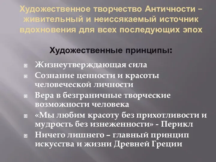 Художественное творчество Античности – живительный и неиссякаемый источник вдохновения для