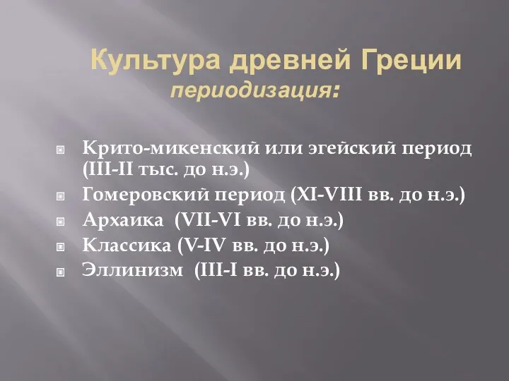 Культура древней Греции периодизация: Крито-микенский или эгейский период (III-II тыс.