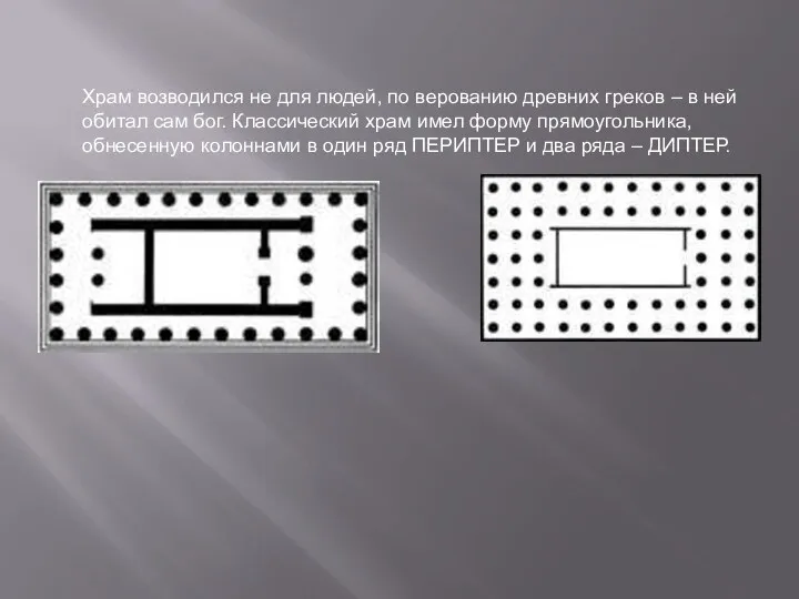 Храм возводился не для людей, по верованию древних греков –
