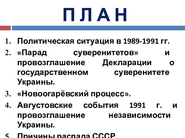 П Л А Н Политическая ситуация в 1989-1991 гг. «Парад