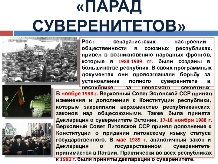 «ПАРАД СУВЕРЕНИТЕТОВ» Рост сепаратистских настроений общественности в союзных республиках, привел