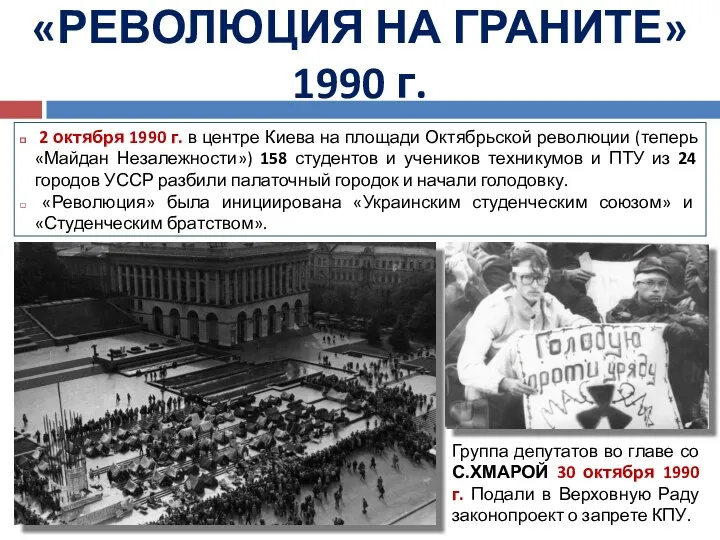 «РЕВОЛЮЦИЯ НА ГРАНИТЕ» 1990 г. 2 октября 1990 г. в