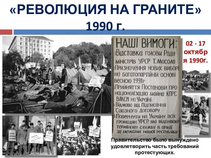 02 - 17 октября 1990г. «РЕВОЛЮЦИЯ НА ГРАНИТЕ» 1990 г.