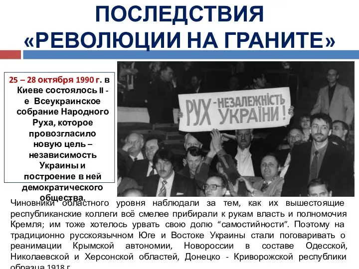 ПОСЛЕДСТВИЯ «РЕВОЛЮЦИИ НА ГРАНИТЕ» 25 – 28 октября 1990 г.