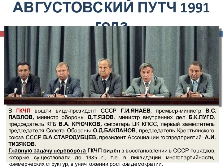 АВГУСТОВСКИЙ ПУТЧ 1991 года В ГКЧП вошли вице-президент СССР Г.И.ЯНАЕВ,