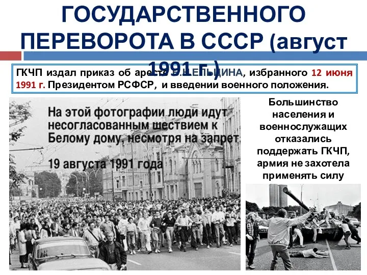 ГКЧП издал приказ об аресте Б.Н.ЕЛЬЦИНА, избранного 12 июня 1991