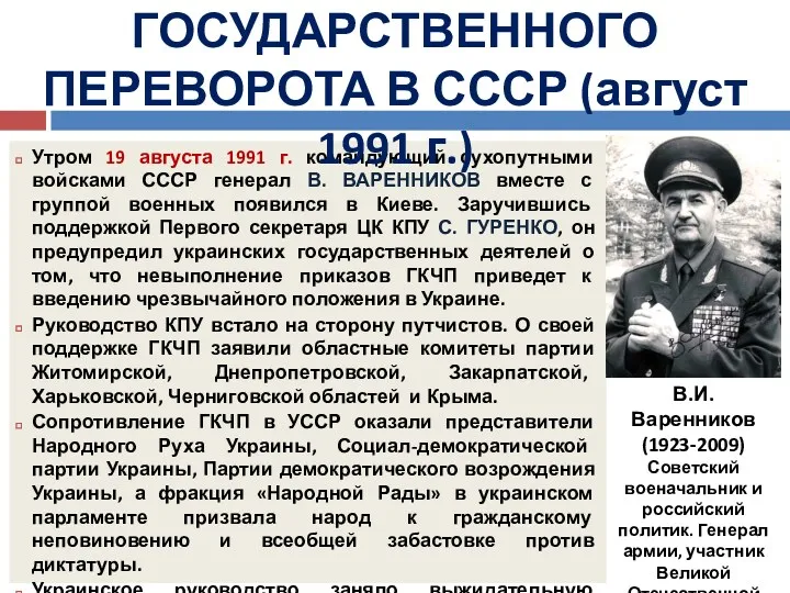 Утром 19 августа 1991 г. командующий сухопутными войсками СССР генерал