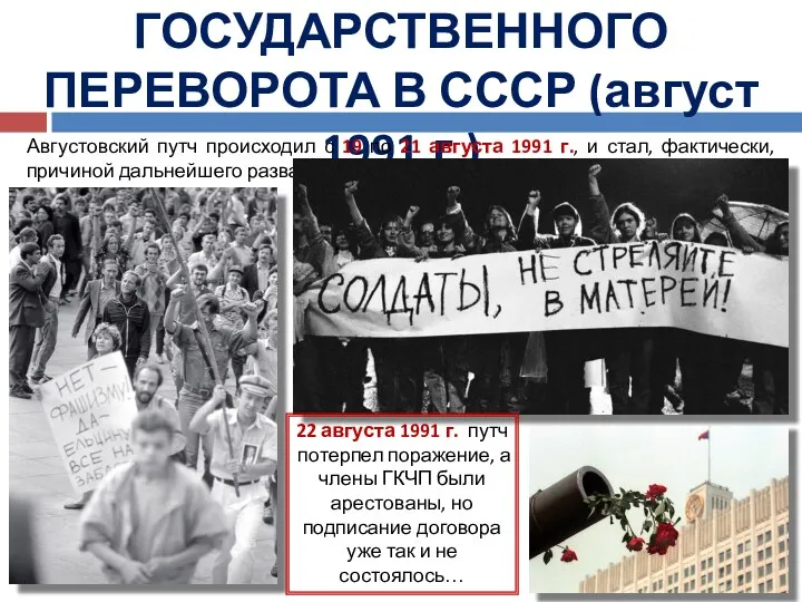 ПОПЫТКА ГОСУДАРСТВЕННОГО ПЕРЕВОРОТА В СССР (август 1991 г.) Августовский путч