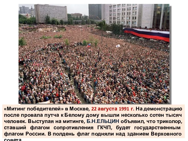 «Митинг победителей» в Москве, 22 августа 1991 г. На демонстрацию