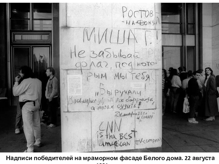 Надписи победителей на мраморном фасаде Белого дома. 22 августа 1991 года.