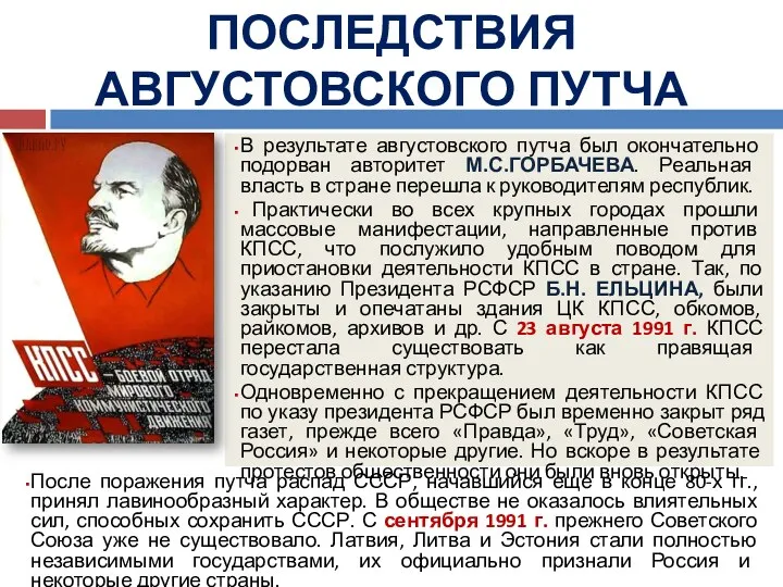 В результате августовского путча был окончательно подорван авторитет М.С.ГОРБАЧЕВА. Реальная