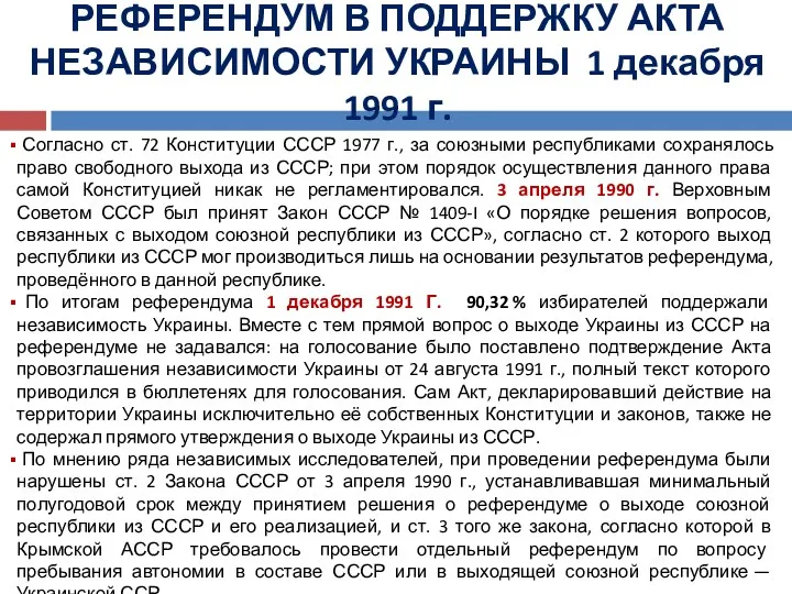 РЕФЕРЕНДУМ В ПОДДЕРЖКУ АКТА НЕЗАВИСИМОСТИ УКРАИНЫ 1 декабря 1991 г.