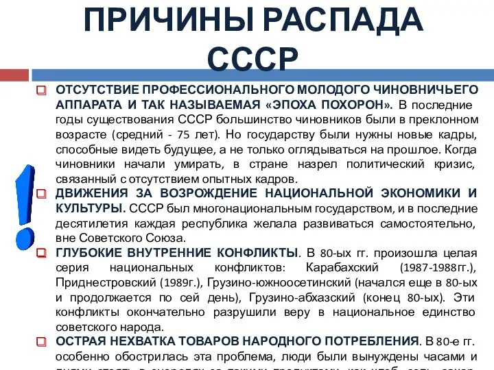 ПРИЧИНЫ РАСПАДА СССР ОТСУТСТВИЕ ПРОФЕССИОНАЛЬНОГО МОЛОДОГО ЧИНОВНИЧЬЕГО АППАРАТА И ТАК