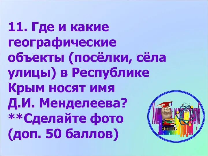 11. Где и какие географические объекты (посёлки, сёла улицы) в