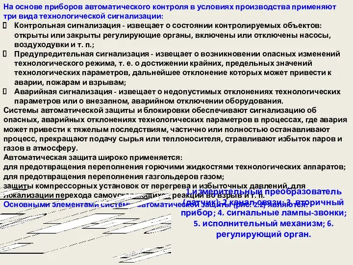 На основе приборов автоматического контроля в условиях производства применяют три