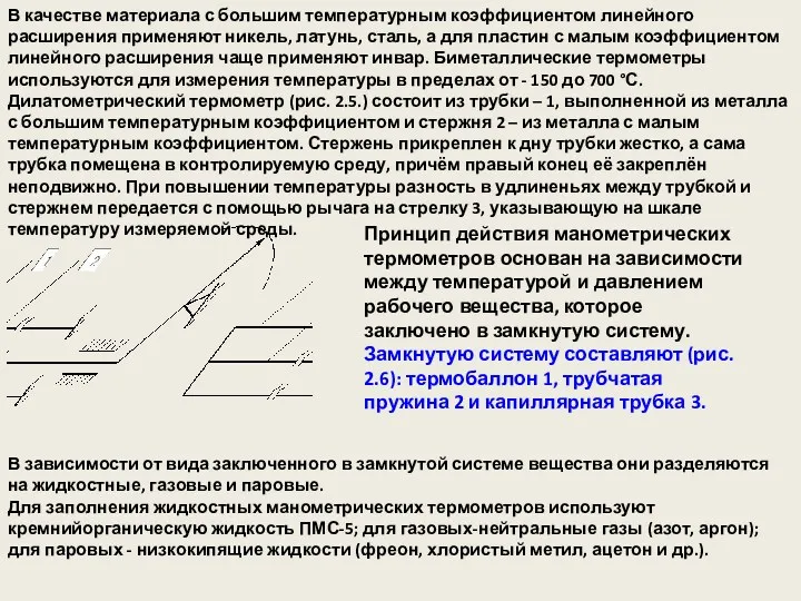 В качестве материала с большим температурным коэффициентом линейного расширения применяют