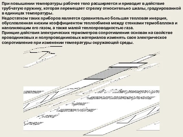 При повышении температуры рабочее тело расширяется и приводит в действие