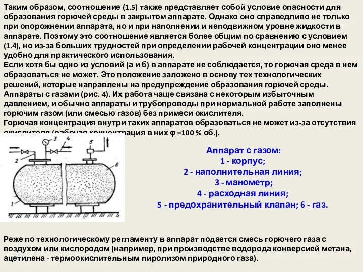 Таким образом, соотношение (1.5) также представляет собой условие опасности для