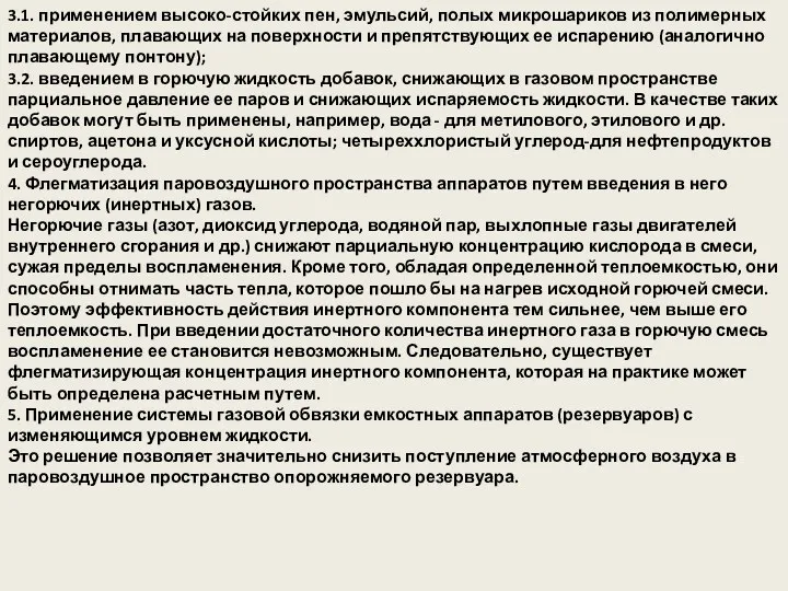 3.1. применением высоко-стойких пен, эмульсий, полых микрошариков из полимерных материалов,