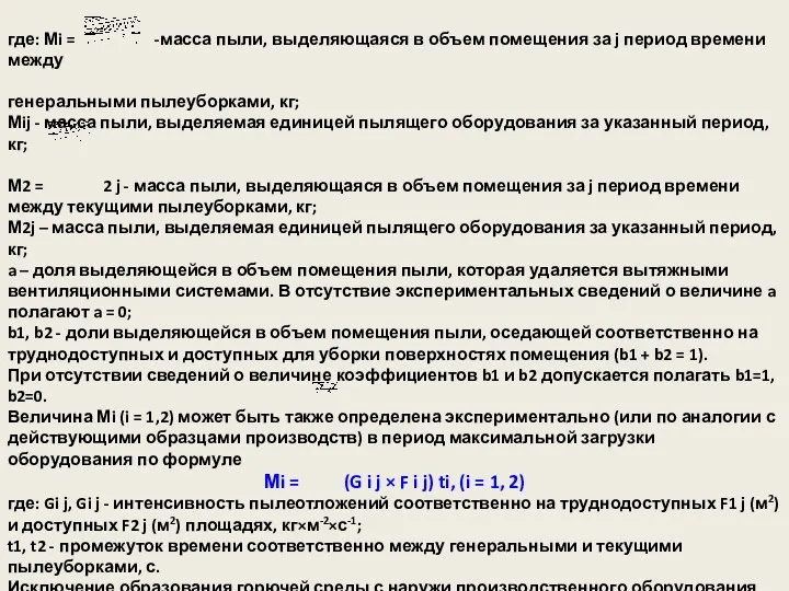 где: Мi = -масса пыли, выделяющаяся в объем помещения за