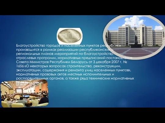 Благоустройство городов и населенных пунктов республики производится в рамках реализации