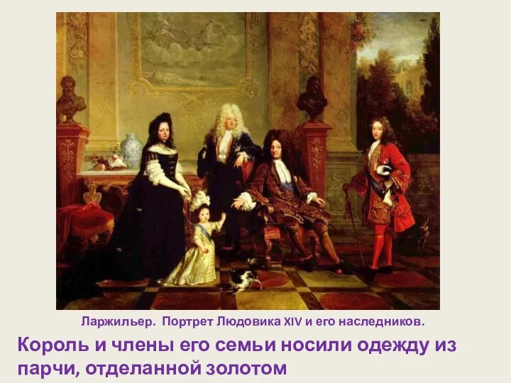 Ларжильер. Портрет Людовика XIV и его наследников. Король и члены