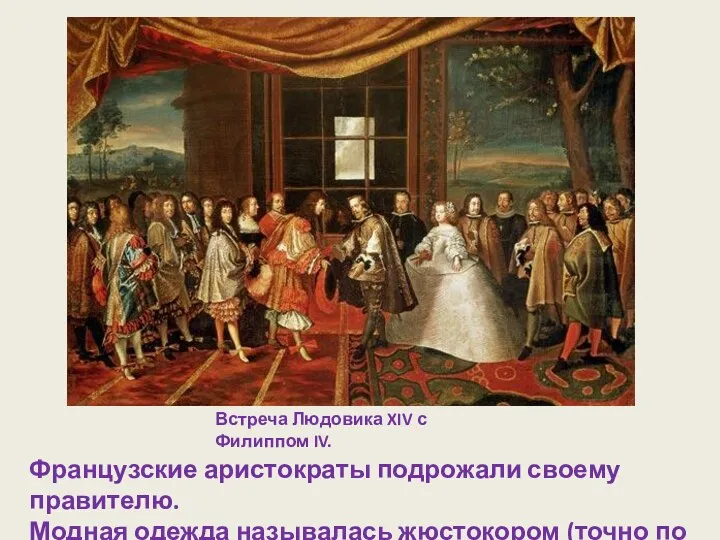 Встреча Людовика XIV с Филиппом IV. Французские аристократы подрожали своему