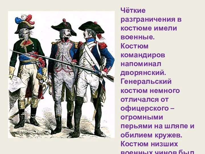 Чёткие разграничения в костюме имели военные. Костюм командиров напоминал дворянский.