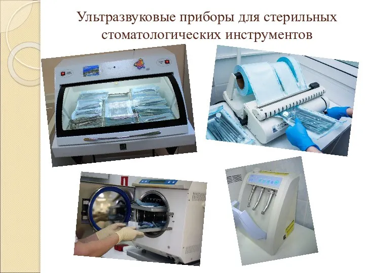 Ультразвуковые приборы для стерильных стоматологических инструментов