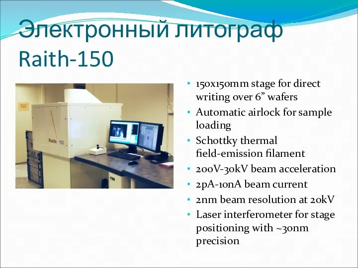 Электронный литограф Raith-150 150x150mm stage for direct writing over 6”