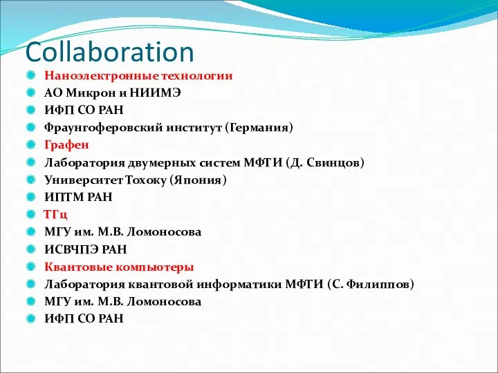 Collaboration Наноэлектронные технологии АО Микрон и НИИМЭ ИФП СО РАН