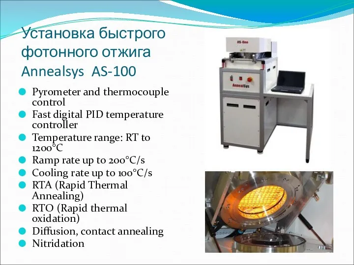 Установка быстрого фотонного отжига Annealsys AS-100 Pyrometer and thermocouple control