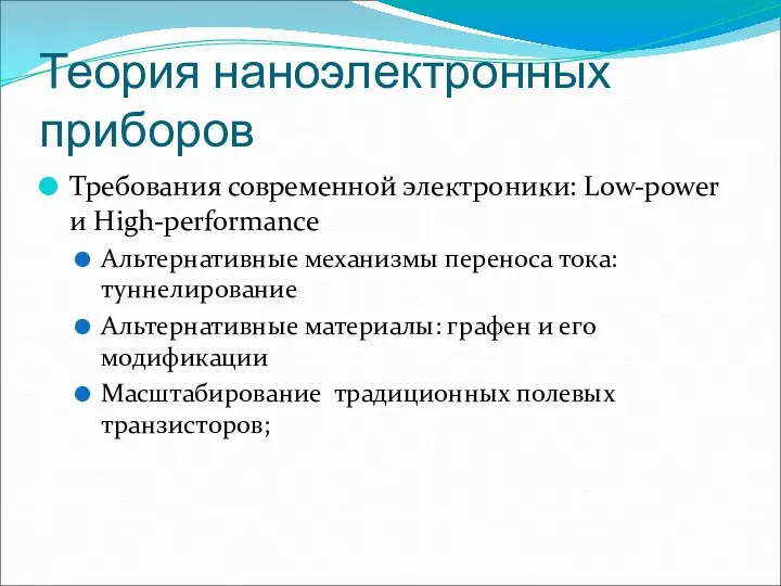 Теория наноэлектронных приборов Требования современной электроники: Low-power и High-performance Альтернативные