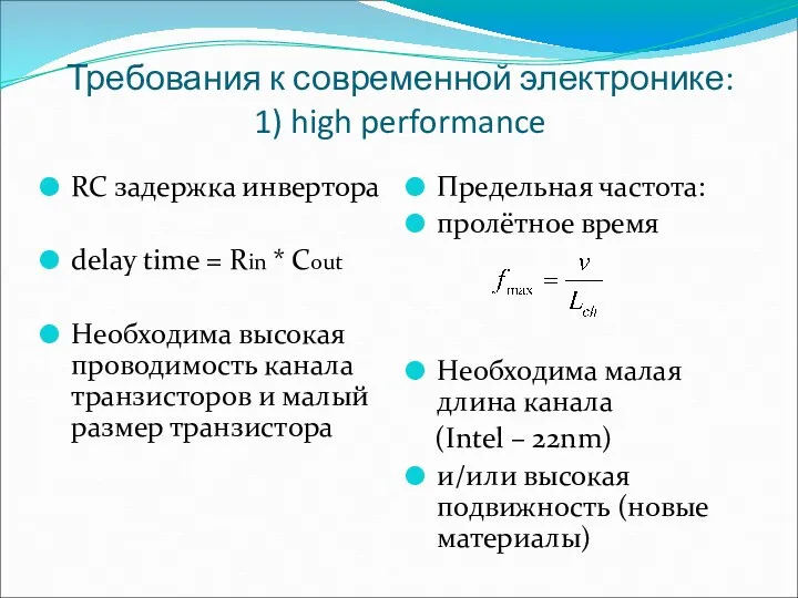 Требования к современной электронике: 1) high performance RC задержка инвертора