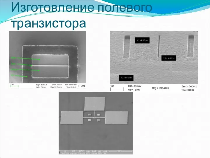 Изготовление полевого транзистора