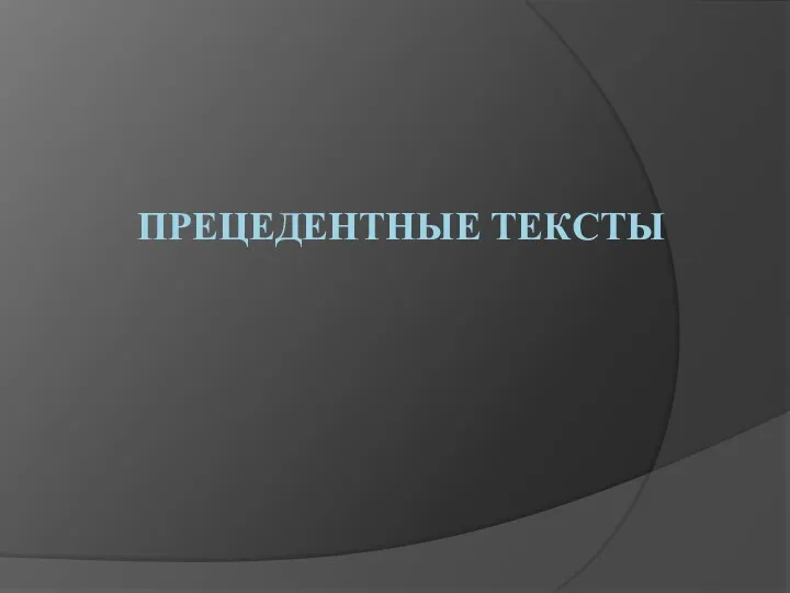 Прецедентные тексты