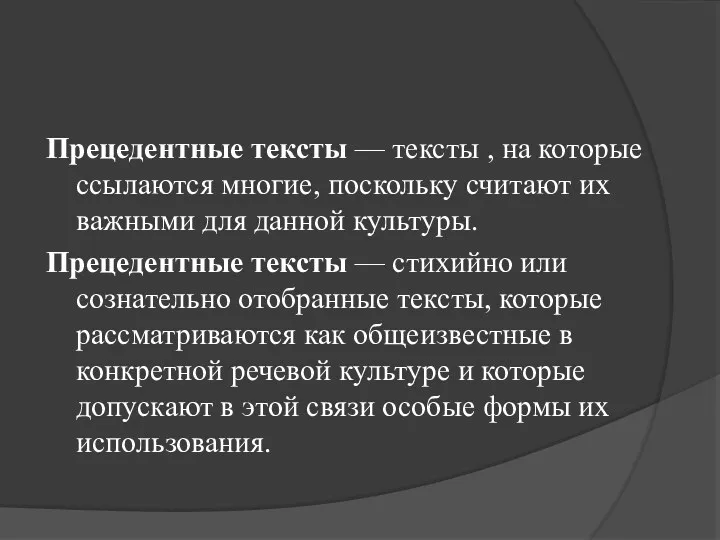 Прецедентные тексты — тексты , на которые ссылаются многие, поскольку считают их важными