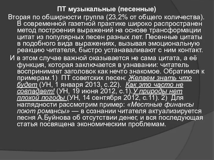 ПТ музыкальные (песенные) Вторая по обширности группа (23,2% от общего