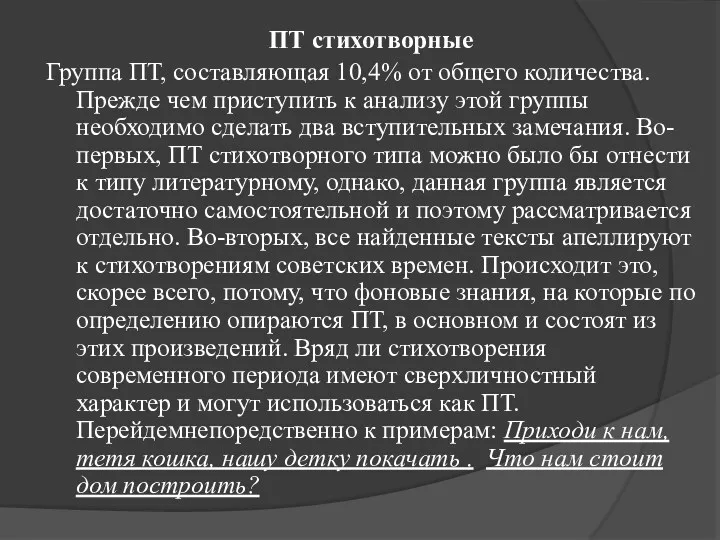 ПТ стихотворные Группа ПТ, составляющая 10,4% от общего количества. Прежде