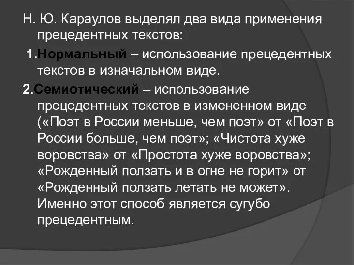 Н. Ю. Караулов выделял два вида применения прецедентных текстов: 1.Нормальный – использование прецедентных