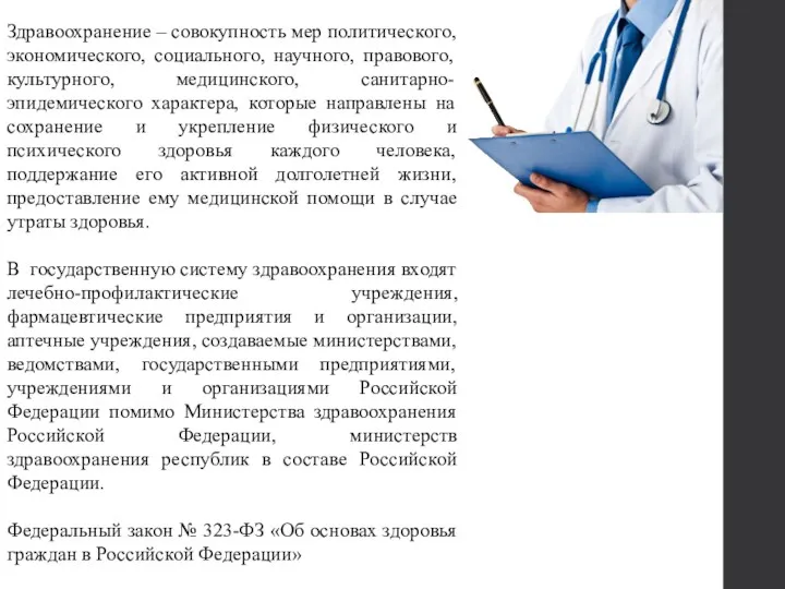 Здравоохранение – совокупность мер политического, экономического, социального, научного, правового, культурного, медицинского, санитарно- эпидемического